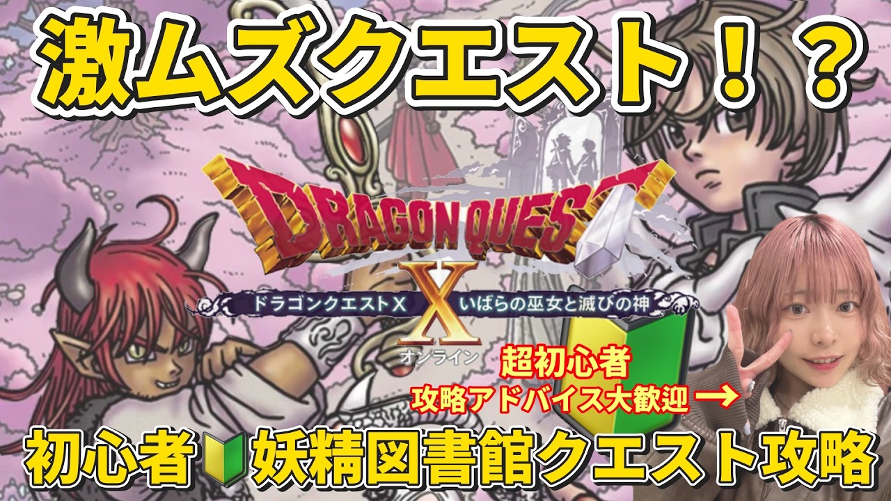 【ドラクエ10】初見で行って大丈夫？何時間でクリア出来る！？妖精図書館クエ、挑んでみる【DQ10/顔出し/初心者】