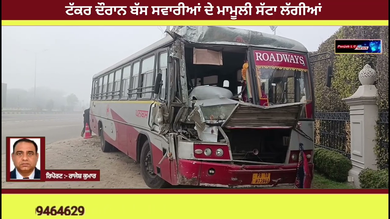 ♦️       ਕੋਹਰੇ ਕਾਰਨ ਬੱਸ ਅਤੇ ਟਿੱਪਰ ਦੀ ਹੋਈ ਟੱਕਰ ।