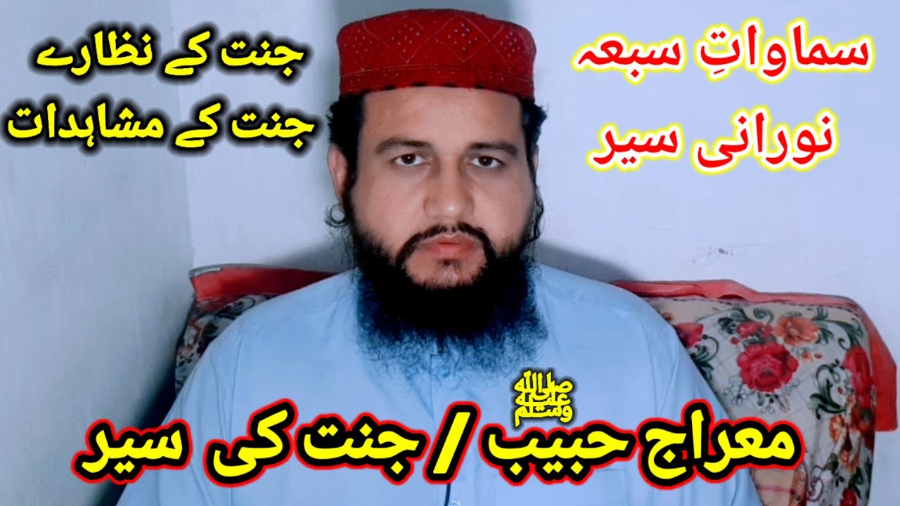 Meraj-e-Habib ﷺ / Jannat ki Sair | معراج حبیب اور جنت کی سیر |