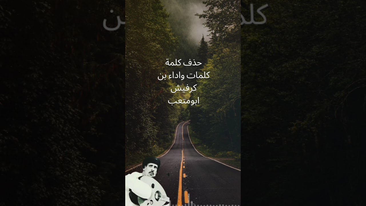 حذف كلمه ...كلمات واداء بن كرفيش بومتعب