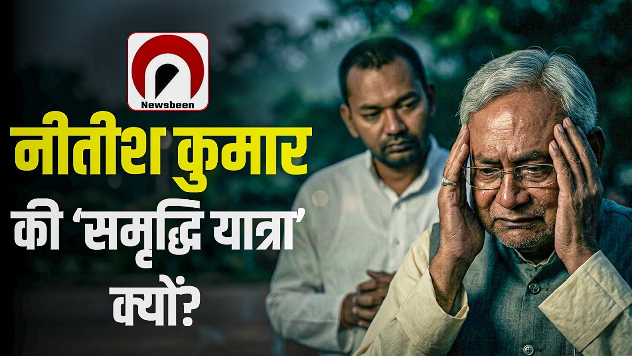 Bihar Politics: Nitish Kumar की समृद्धि यात्रा के पीछे क्या है असली वजह?