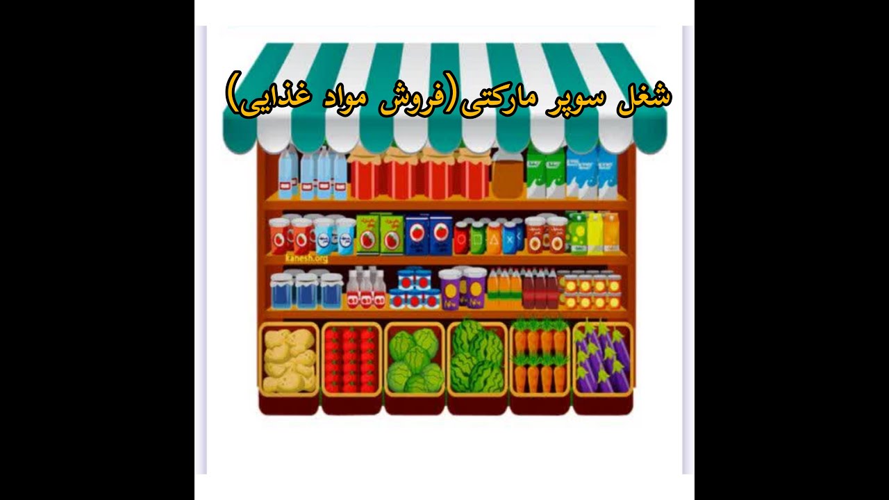 ✨راهنمای راه اندازی کسب و کارهای مفید(سوپر مارکت،فروش مواد غذایی)✨