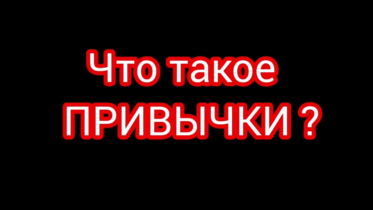 Осознаём - привычек не существует