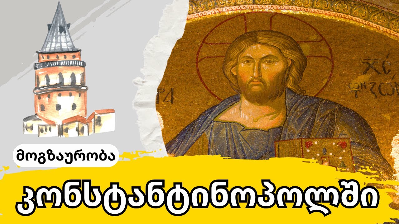 როგორი იყო კონსტანტინოპოლი? | სტამბოლის ისტორიული გზამკვლევი - ეპიზოდი #03