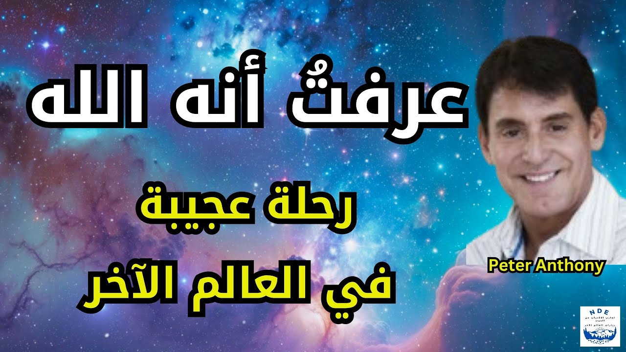 تجربة في الاقتراب من الموت: توفي اللاأدري و عاش رحلة عجيبة في العالم الآخر.. كل شيء يتم تسجيله !