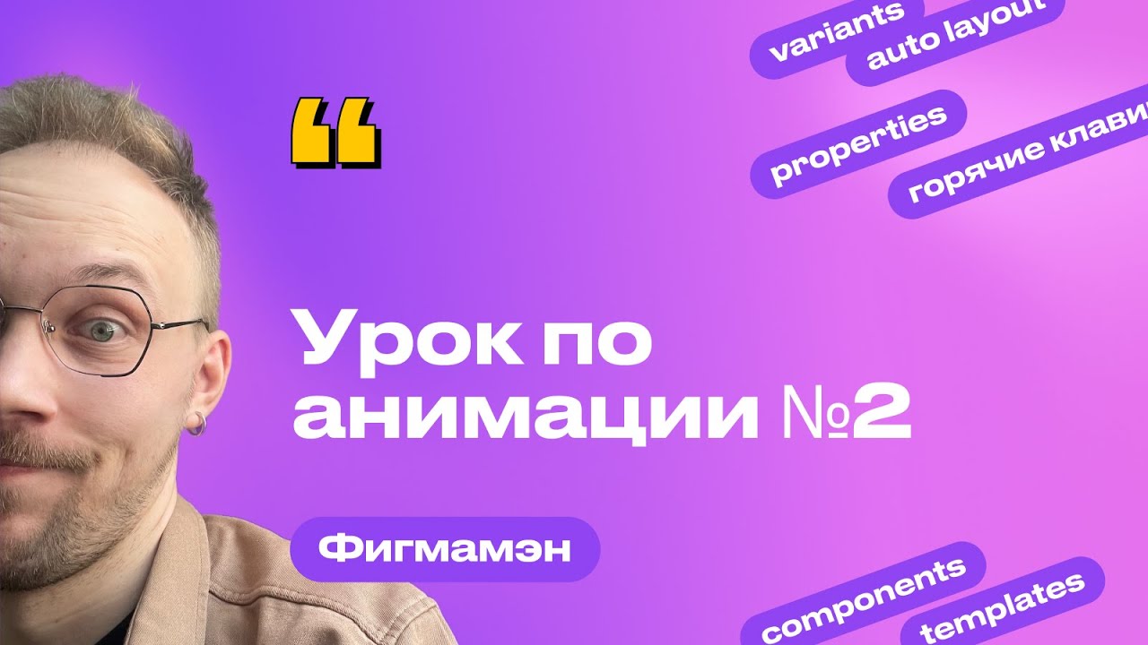 2. Переходы. Overflow scrolling. Fixed position | Бесплатный курс по анимации в Figma