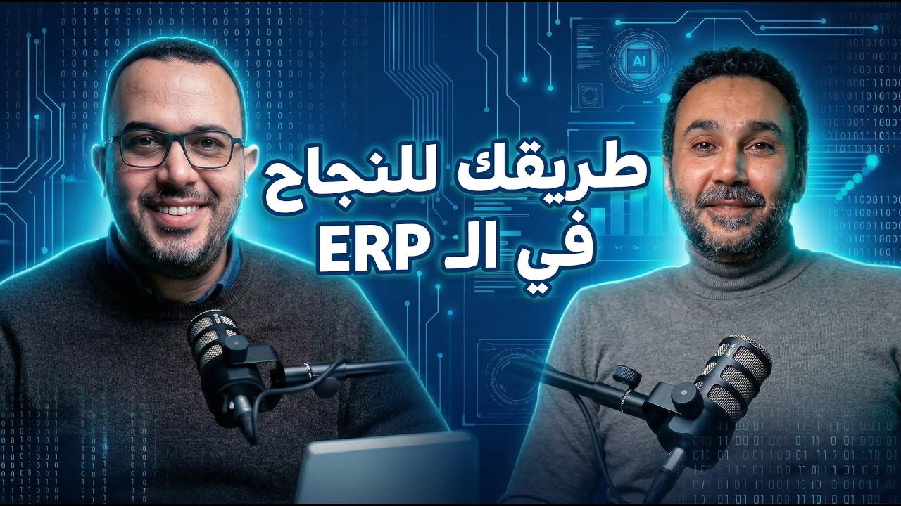 الخلطة السرية للنجاح في Pre-Sales | الفرق بين Pre-Sales و Implementation Consultant مع تامر العايدي