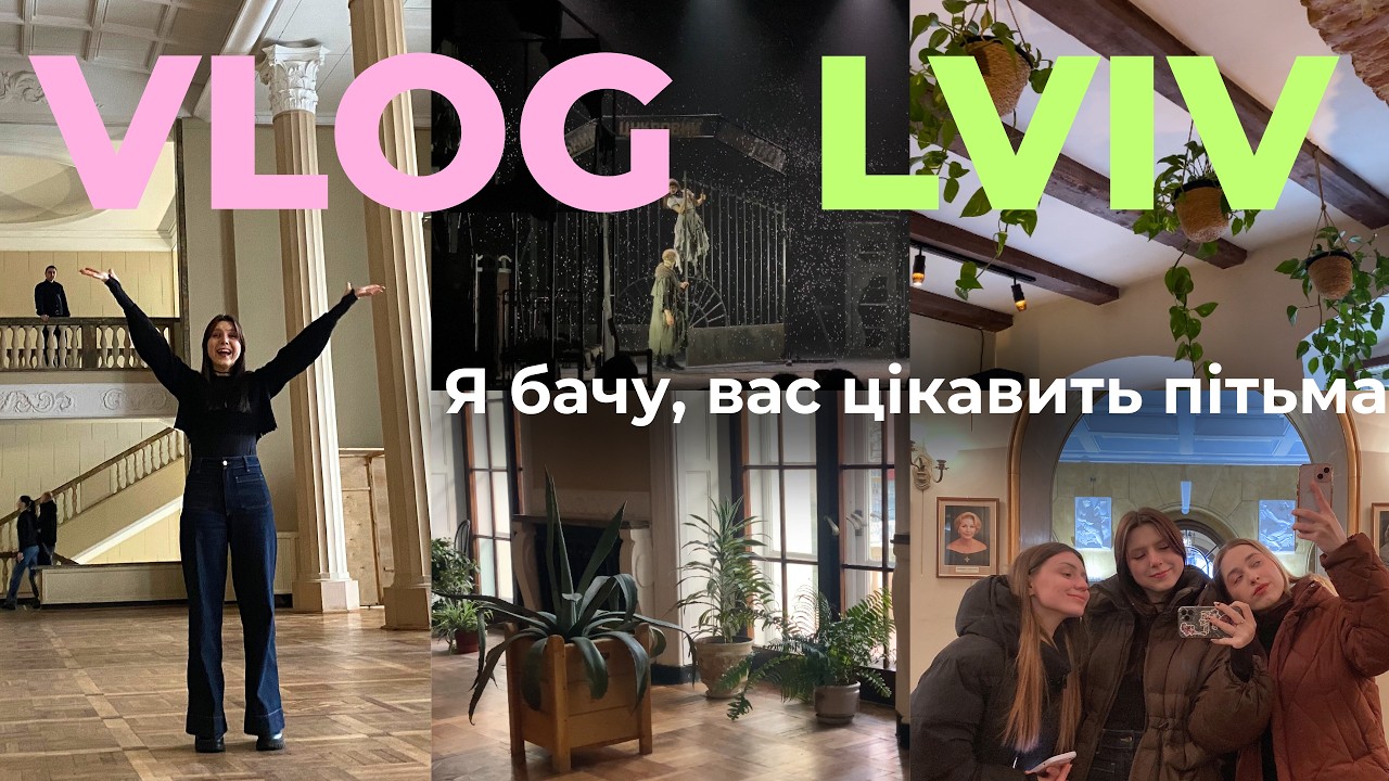 Я бачу, вас цікавить Львів: влог з подружками, приїхали у Львів на виставу!