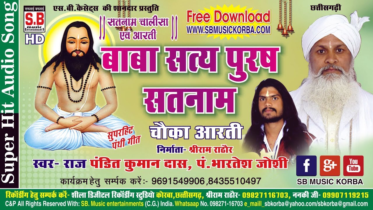 Chhattisgarhi Panthi Song - बाबा सत्य पुरष सतनाम - पं कुमान दास भारतेष जोशी - Cg Chauka Aarti