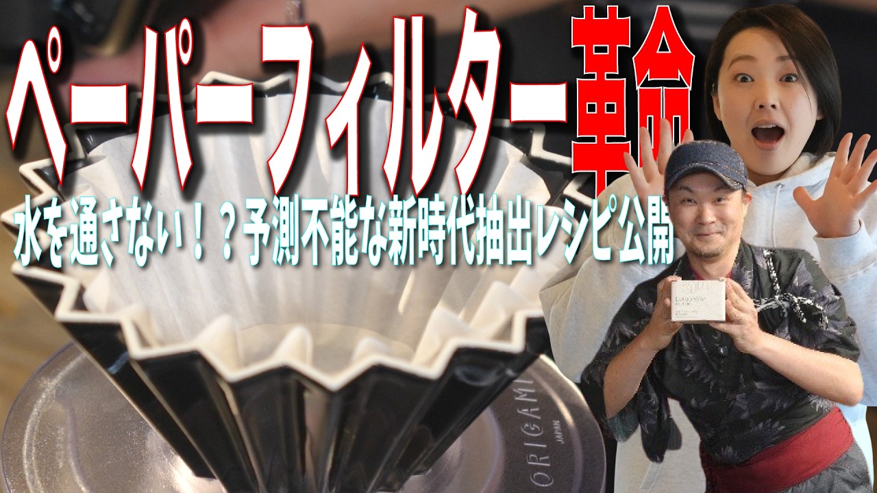 【魔法の抽出レシピ】水を通さないペーパーフィルターでコーヒーは美味しくなるのか？検証してみた
