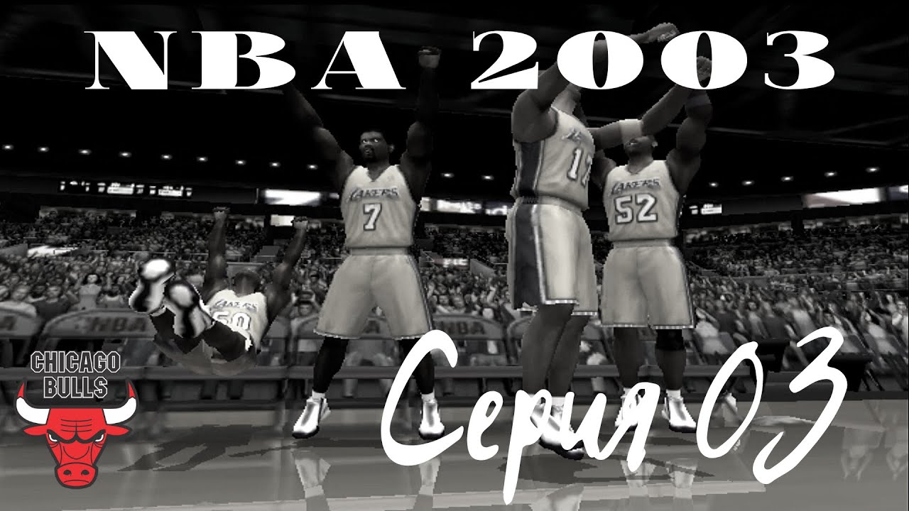 NBA Live 2003. Серия 03. Чикаго Буллз - монстры баскетбола из 90-х! Нуб играет в баскетбол...