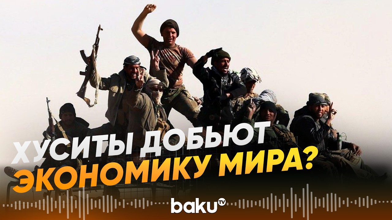 Хуситы угрожают перекрыть транспортировку нефти через Красное море - Baku TV | RU