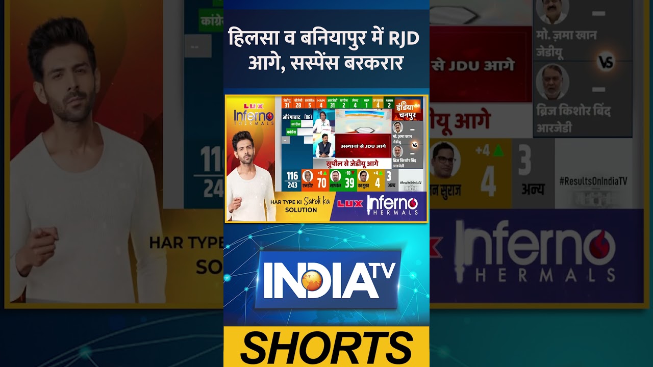 हिलसा व बनियापुर में RJD आगे, सस्पेंस बरकरार | #biharelectionresult #biharelection2025 #biharresult