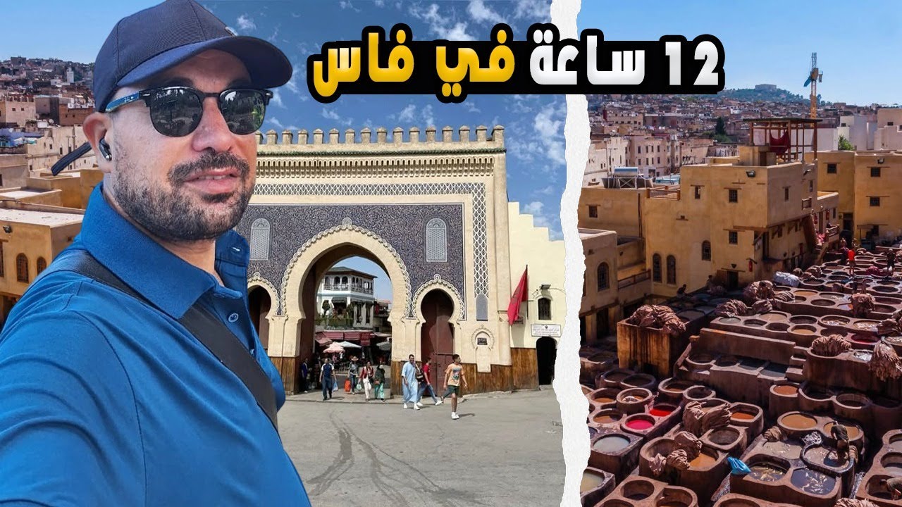 رحلة 12 ساعة في فاس/ سرقوني بالمدينة العتيقة /باب بجلود الاكل/ الصناعة التقليدية.جامعة القرويين #fes