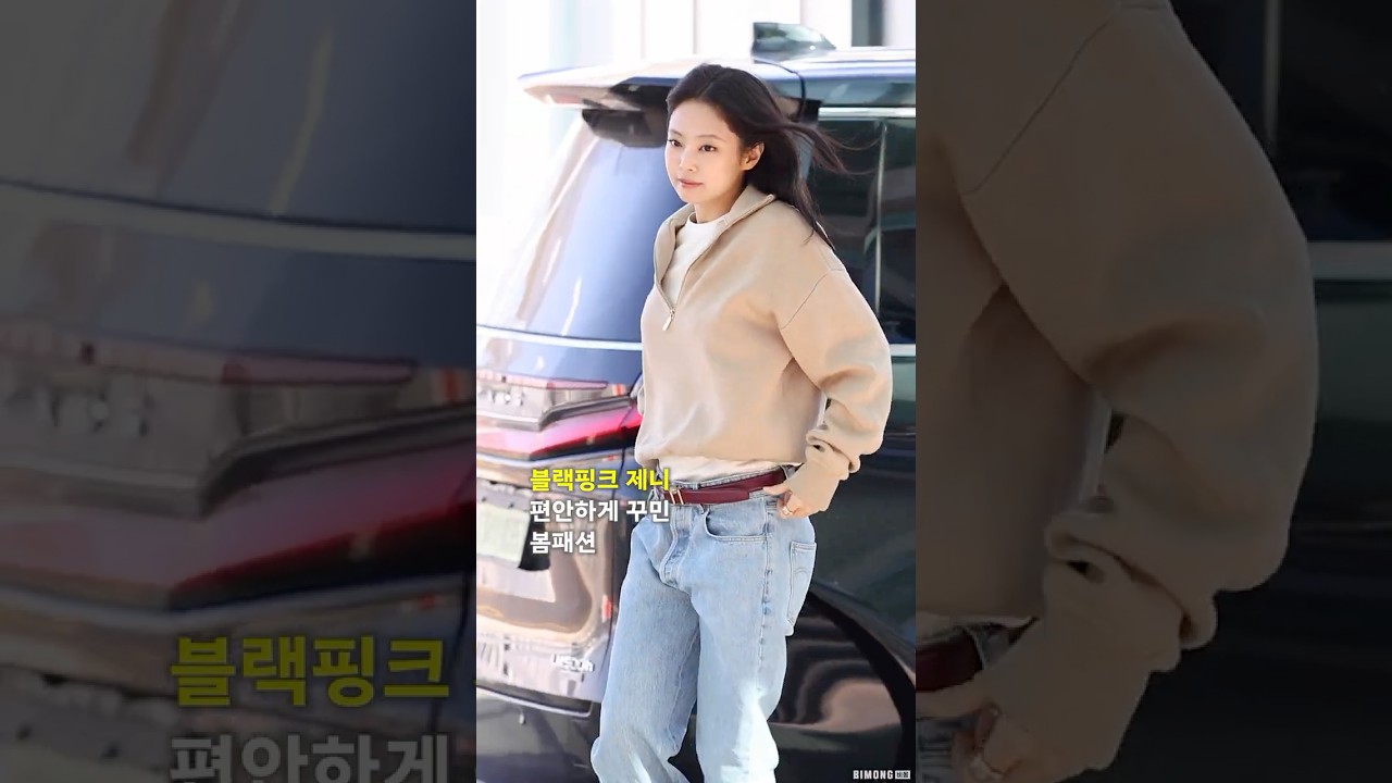 블랙핑크 '제니' 편안하게 꾸민 봄패션 #BLACKPINK #JENNIE