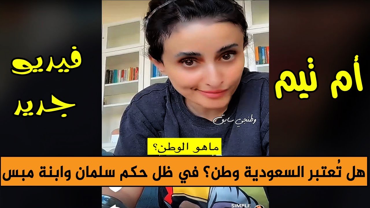 ماهو الوطن وهل تعتبر السعودية وطن في ظل حكم سلمان وابنه جديد ام تيم