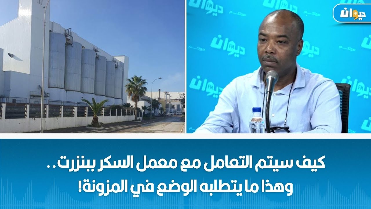 خليفة شوشان: كيف سيتم التعامل مع معمل السكر ببنزرت..وهذا ما يتطلبه الوضع في المزونة!