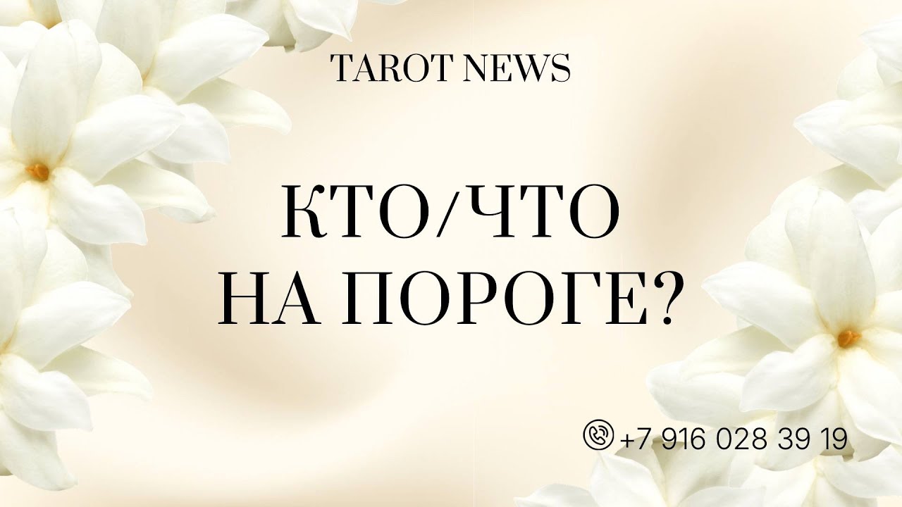 КТО/ЧТО НА ПОРОГЕ?