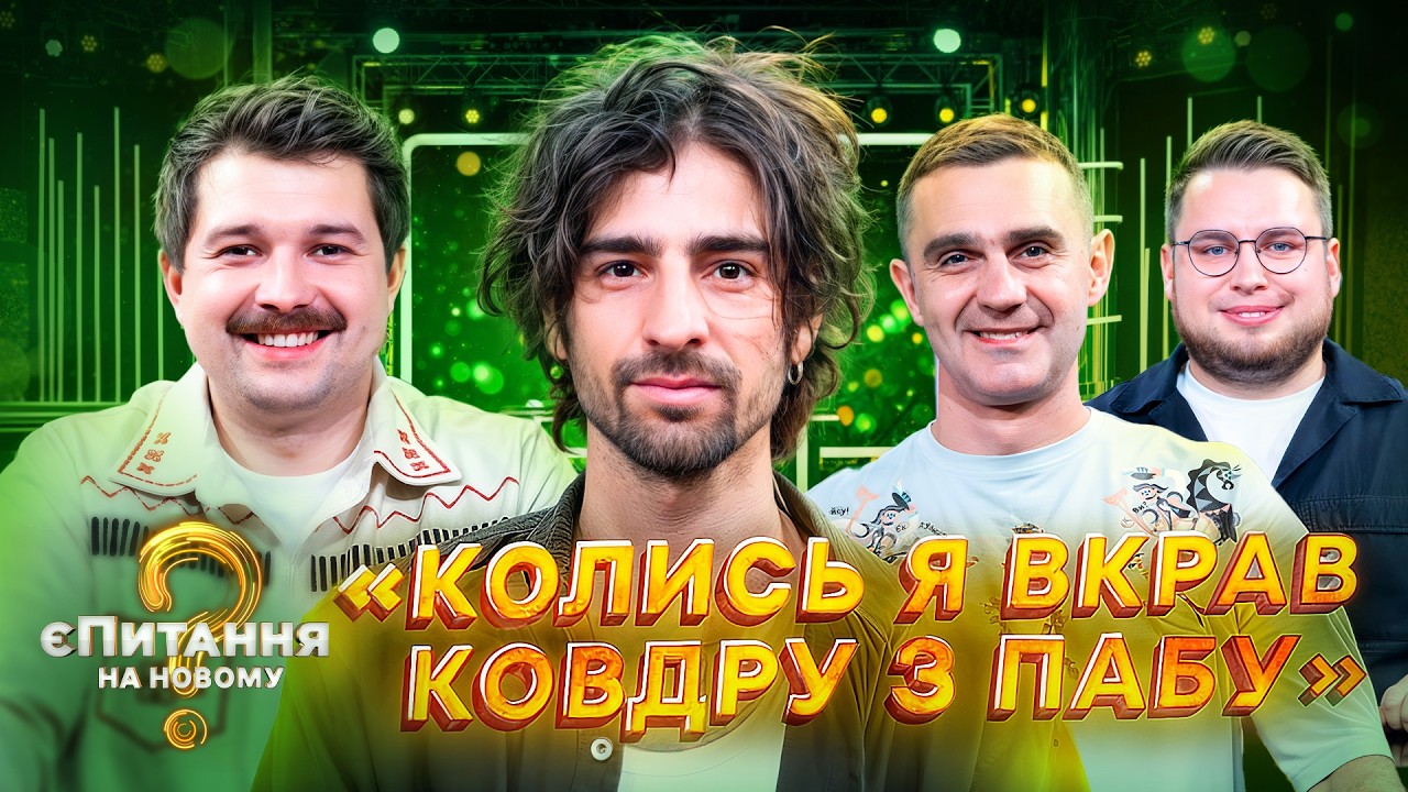 «Хто зверху?» надихнуло Дантеса на пісню? Щербан крав реквізит? Стадницький ображається на жарти?