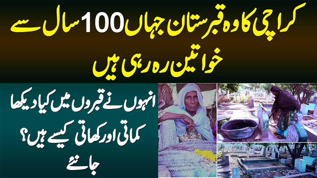 100 Saal Se Karachi Ke Qabristan Me Rehne Wali Khawaten - Qabron Me Kya Dekha? Khati Kamati Kya Hai?