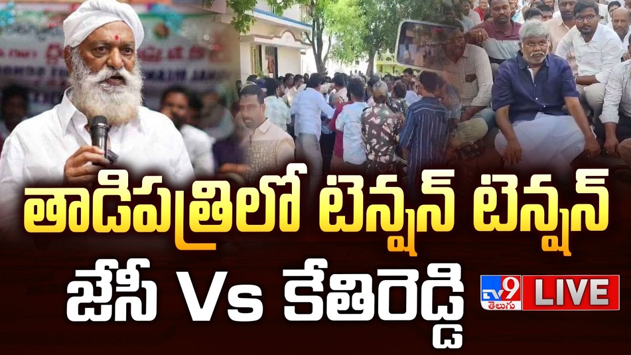 తాడిపత్రిలో టెన్షన్ టెన్షన్..LIVE | High Tension In Tadipatri | Pedda Reddy Vs JC Prabhakar Reddy