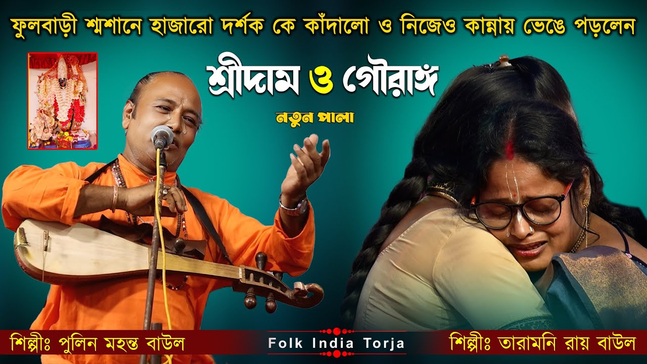 নতুন তরজা পালা | শ্রীদাম ও গৌরাঙ্গ | শিল্পী:- পুলিন মহন্ত ও তারামনি রায় | Sridam O Gouranga Torja
