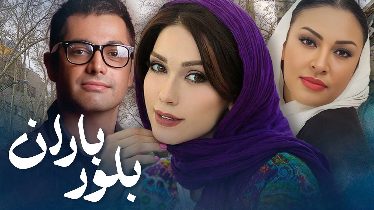 علیرضا خمسه و زیبا بروفه در فیلم بلور باران | Bloore Baran - Full Movie