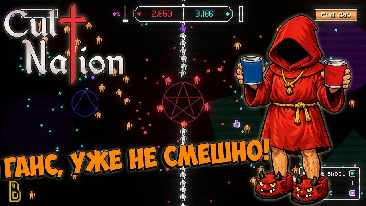 Ганс, уже не смешно блин! Показываю игру Cult Nation