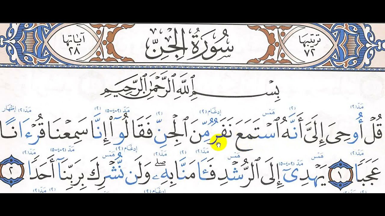 تحفيظ سورة الجن 1-13