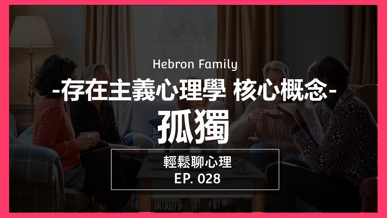 『存在主義心理學 孤獨』輕鬆聊心理028｜心情休息站 20230719