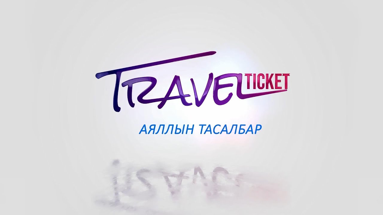 Аяллын тасалбар 