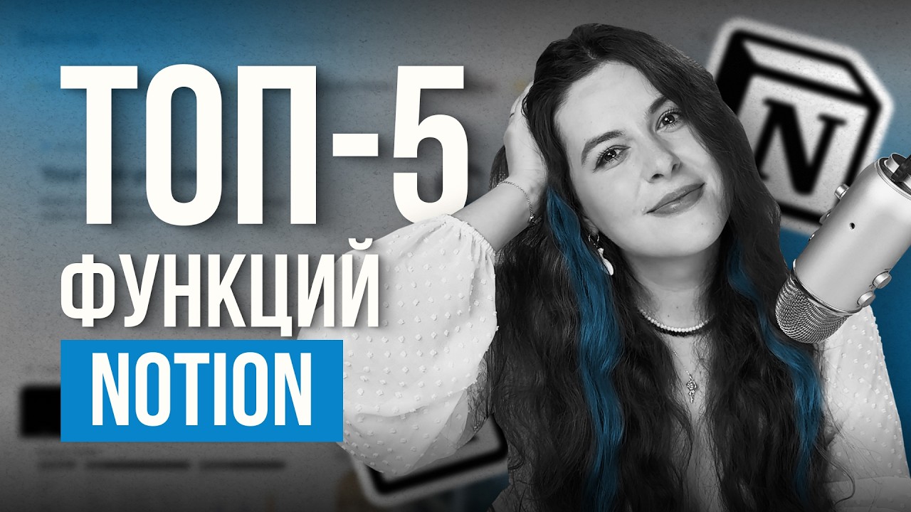 Почему все без ума от Notion? Топ функций, благодаря которым он такой популярный