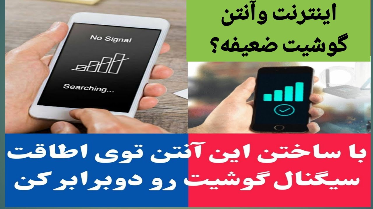 آموزش ساخت آنتن تقویت سیگنال گوشی موبایل