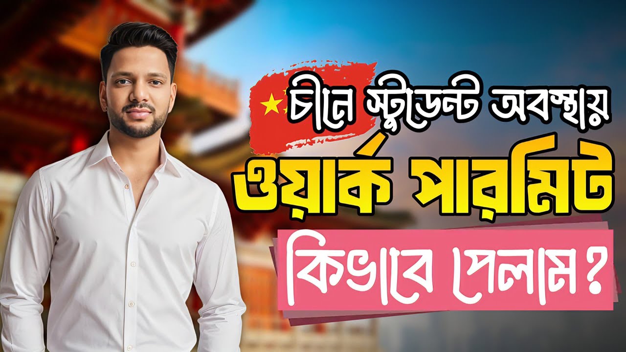 চীনে স্টুডেন্ট Work Permit | China Student Visa Work Permit & Application Guide 2025