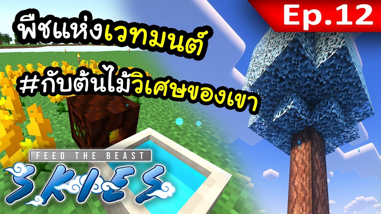ดอกไม้เวทมนต์ Botania ตอนที่ 12 | เกาะลอยฟ้า FTB Skies