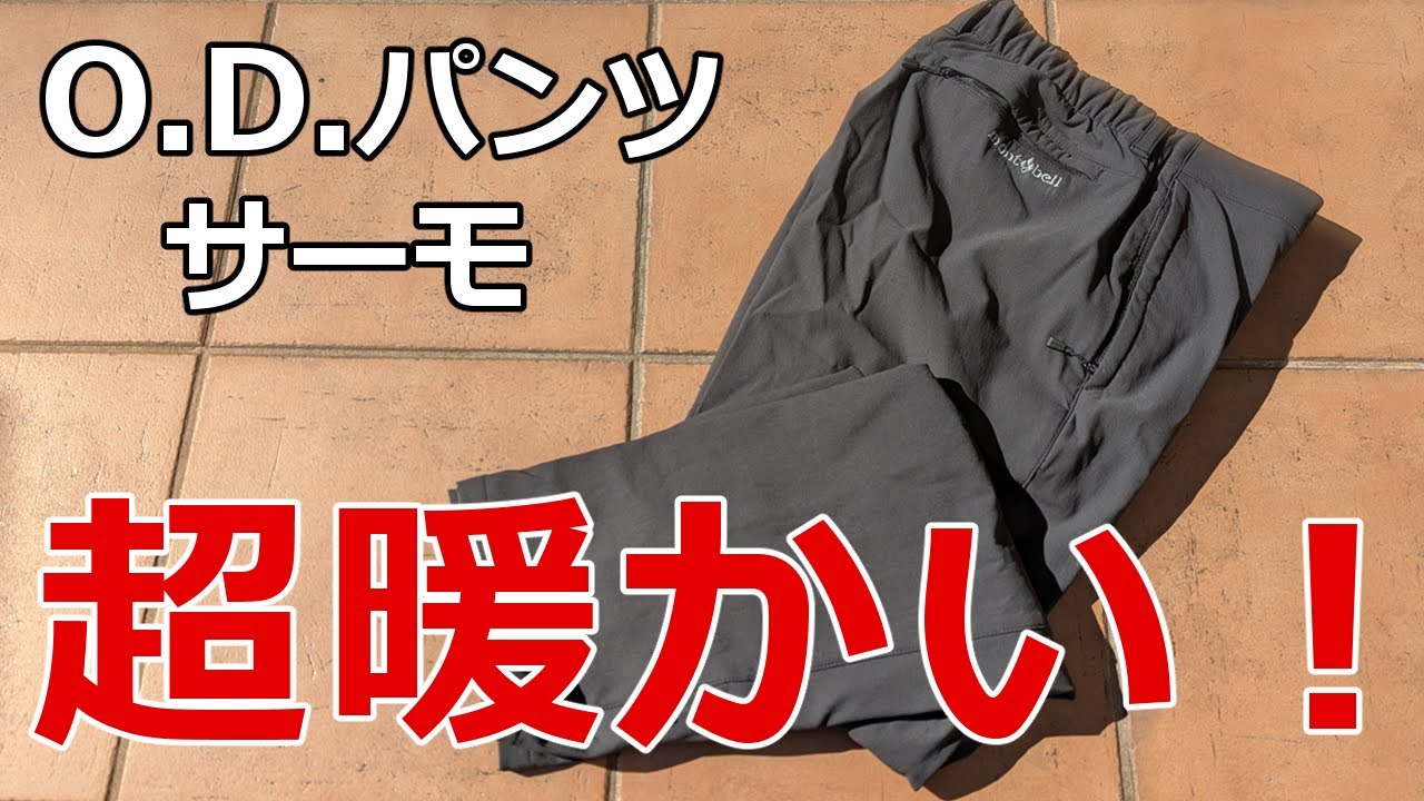 モンベル 暖かくて超快適！厚手生地のODパンツサーモ