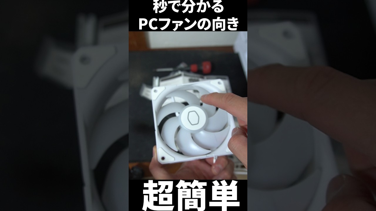 秒で分かるPCファンの向き【自作PC】 #パソコン #パソコンパーツ #ファンの向き #ファン #coolmaster #自作PC #自作 #PC #ケースファン #shorts
