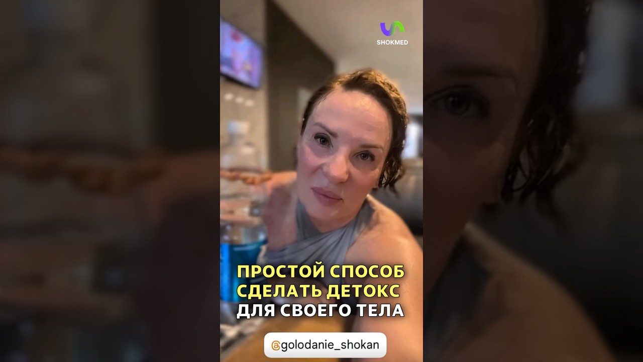 #детокс