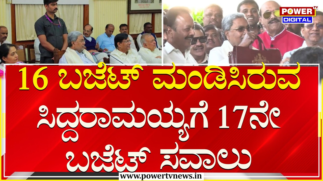 CM Siddaramaiah : 16 ಬಜೆಟ್ ಮಂಡಿಸಿರುವ ಸಿದ್ದರಾಮಯ್ಯಗೆ 17ನೇ ಬಜೆಟ್ ಸವಾಲು | Budget 2026 | Power TV News