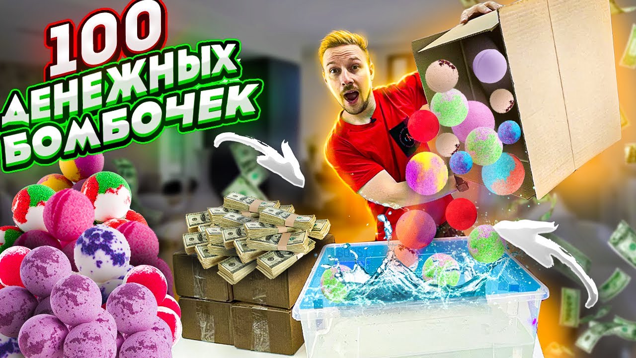 100 ДЕНЕЖНЫХ БОМБОЧЕК - сколько там денег?