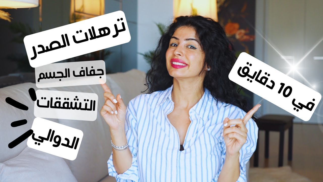 شرح مختصر لاهم مشاكل المراة | ترهلات الصدر | الدوالي | التشققات