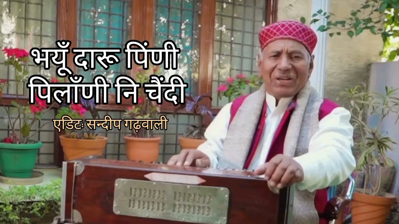 Bhayun Daru Pini Pilani Ni Chaindi || Narendra Singh Negi ||‎@SandeepGarhwalTiger   