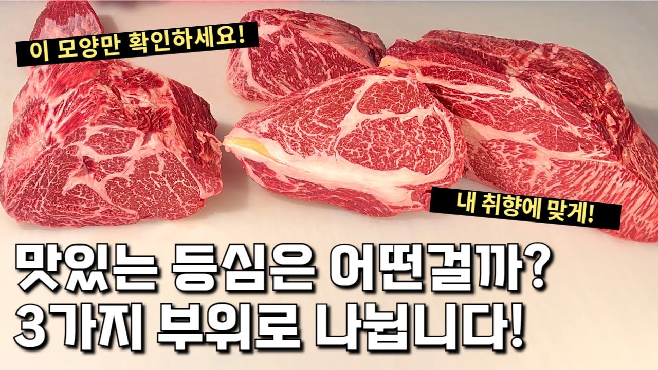 정육점 사장님이 알려주는 한우 등심 3가지 부위 맛있게 먹기!