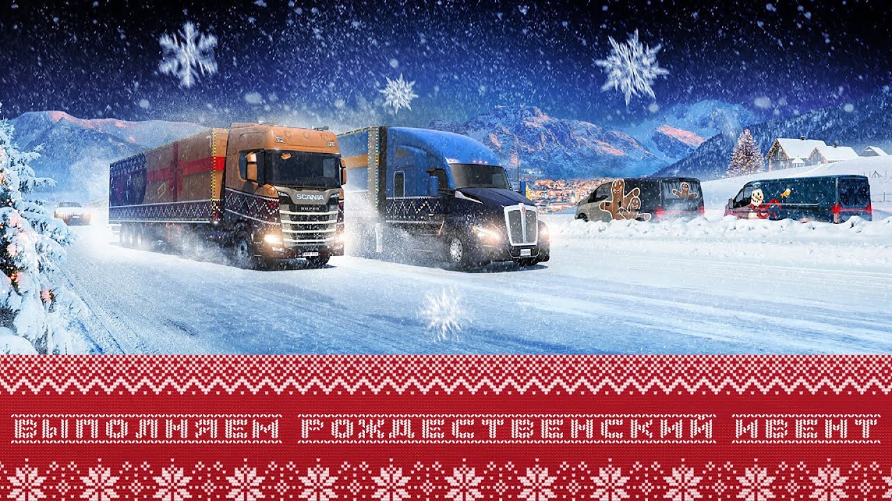 Выполняем Рождественский ивент - Woven Wonders of Winterland | ATS - 1.57