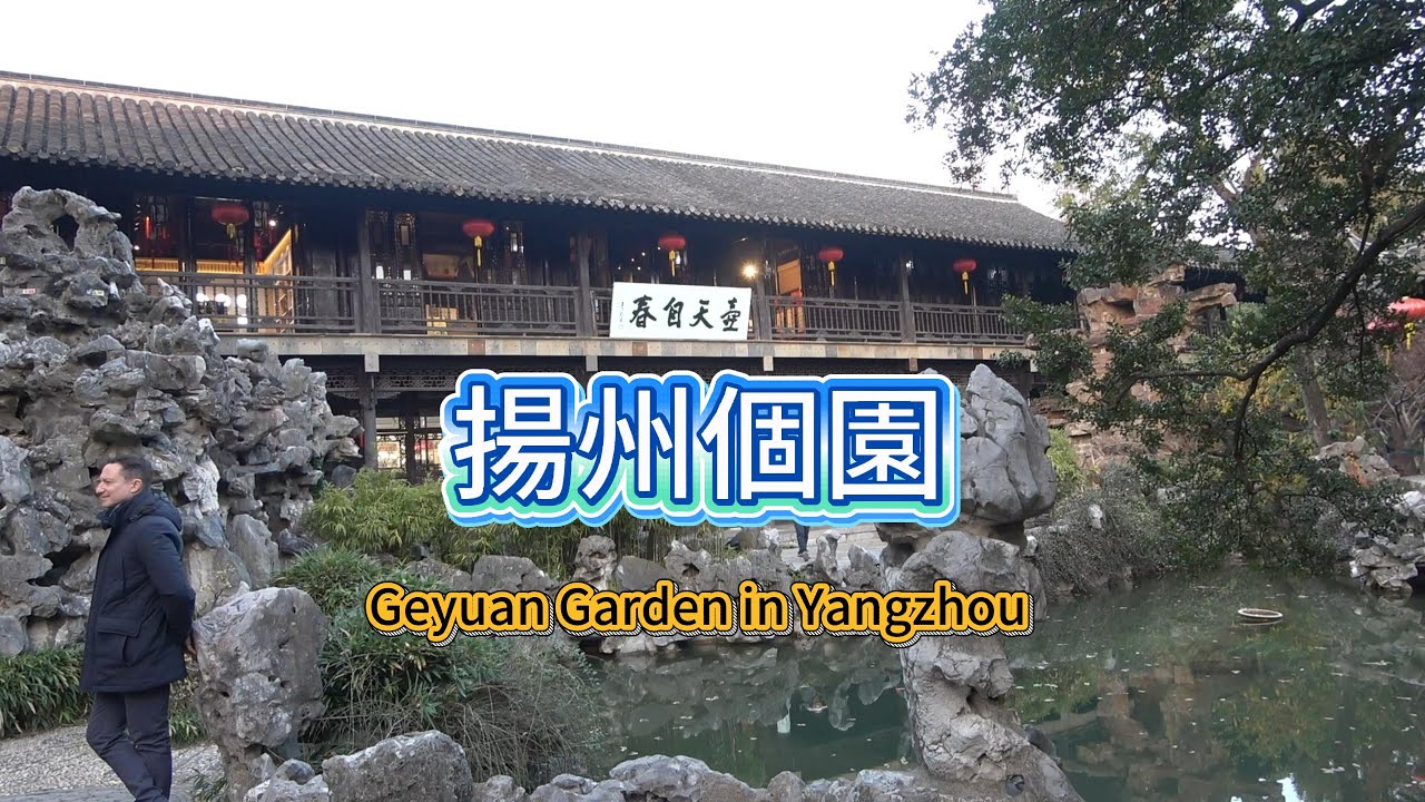 揚州個園，揚州瘦馬的故事 Ge Garden in Yangzhou,  and the 