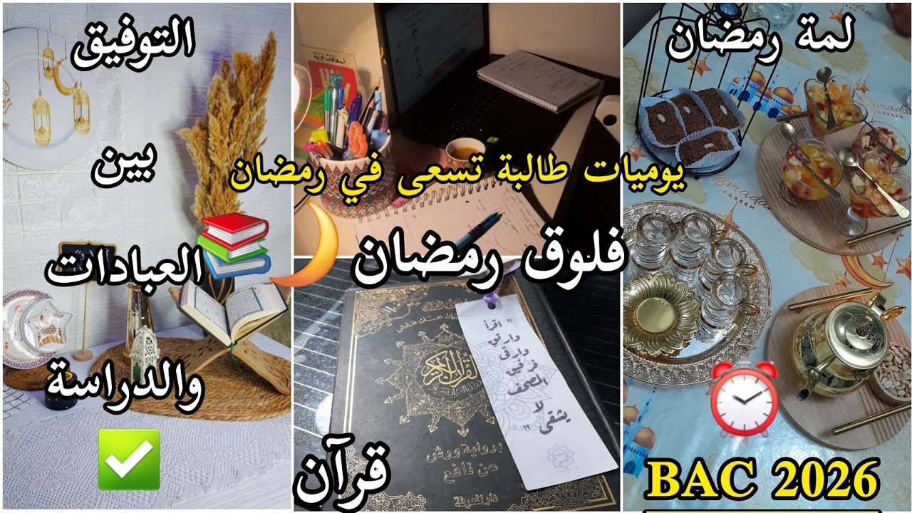 بكالوريا 2025|فلوق رمضان🌙💥روتين الإنتاجية لطالبة تسعى📚