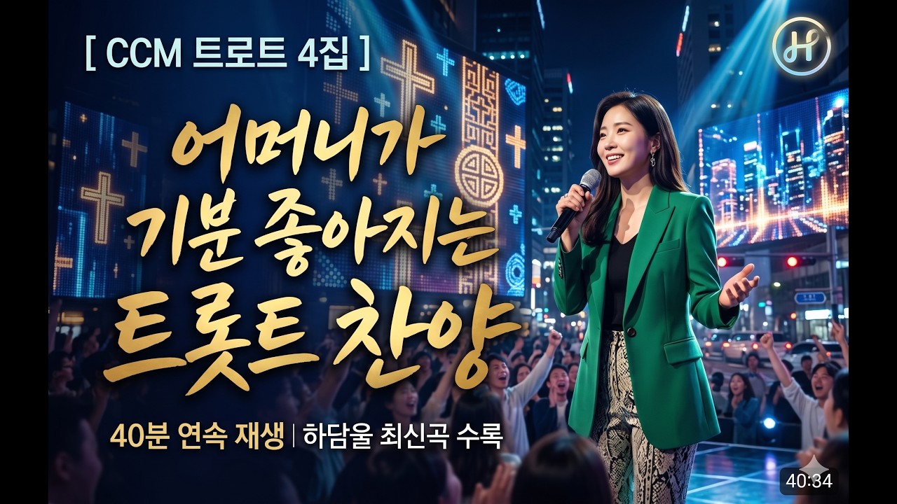 [트로트 찬양 4집] 어머니가 기분 좋아지는 트로트 찬양 | CCM 트로트