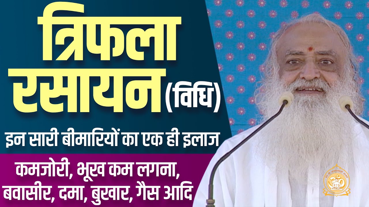 त्रिफला रसायन विधि | इन सारी बीमारियों का एक ही इलाज | HD | Sant Shri Asharamji Bapu