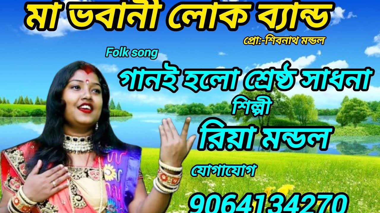 গানই হল শ্রেষ্ঠ সাধনা লোকগীতি গান শিল্পী রিয়া মন্ডল