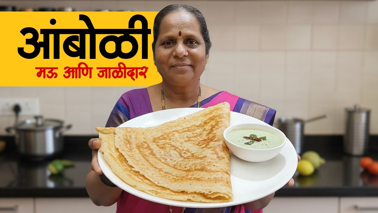 मऊ जाळीदार कोकणी आंबोळी 😋 | पारंपरिक घरगुती आंबोळी रेसिपी | Marathi Breakfast Recipe